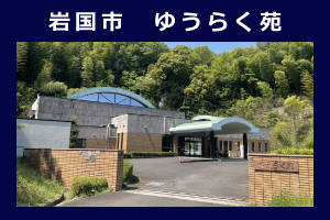 岩国市　ゆうらく苑