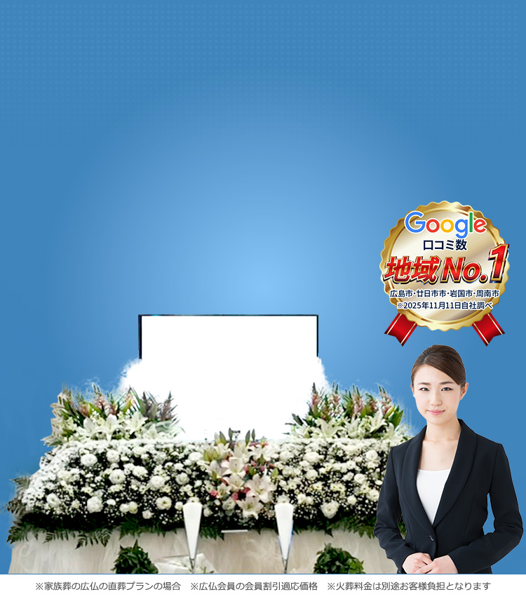家族葬の広仏