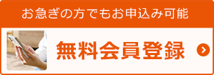 無料会員登録