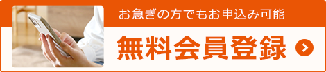無料会員登録