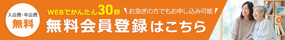 無料会員登録