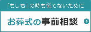 お葬式の事前相談