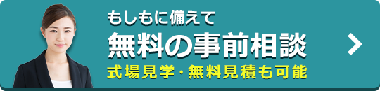 事前相談