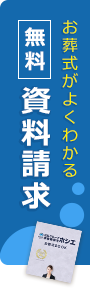 無料でお届け資料請求