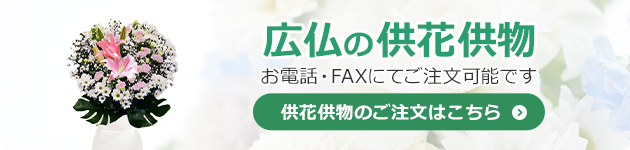 供花供物