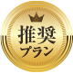 推奨プラン
