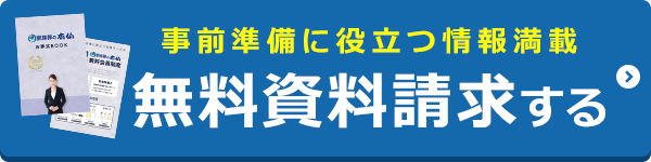 資料請求