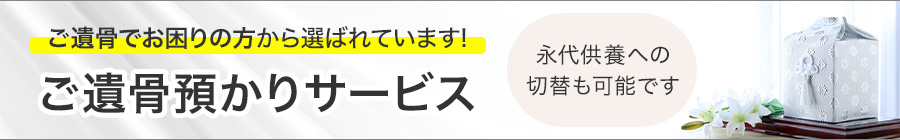 ご遺骨預かりサービス
