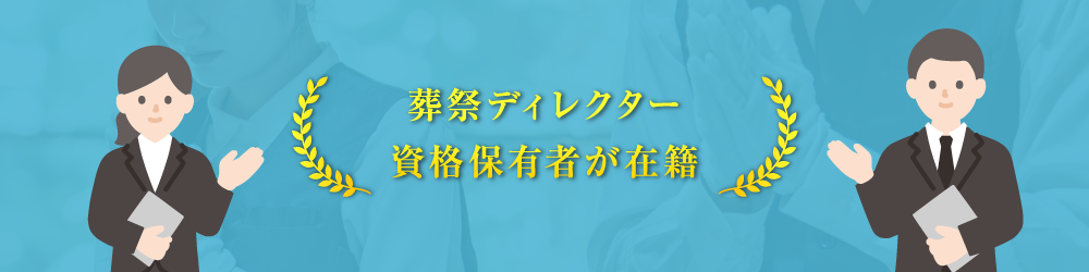 葬祭ディレクター資格保有者が在籍