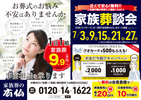 家族葬談会 ｜ 家族葬の広仏 全式場