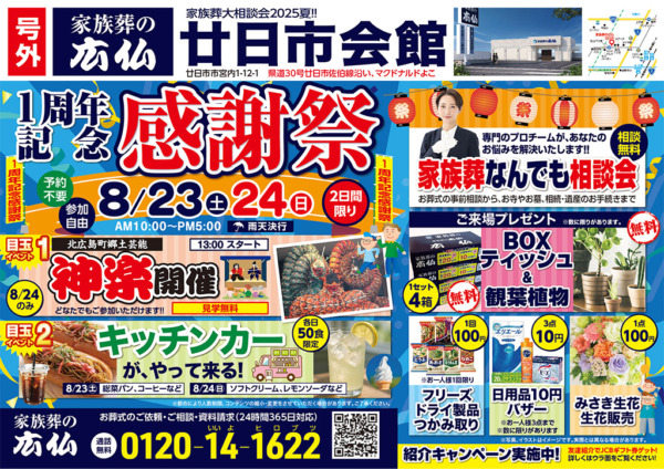 一周年記念 感謝祭を開催いたします‼｜in「家族葬の広仏」廿日市会館…広島県廿日市市