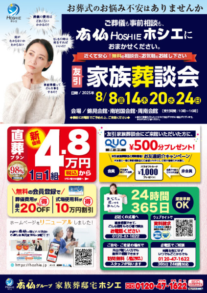家族葬談会 ｜ 家族葬邸宅ホシエ　岩国市式場