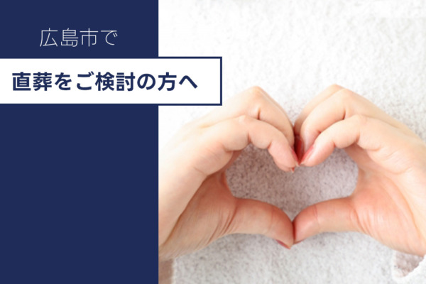 広島市の直葬費用相場は9万円台から！安い葬儀社と選び方