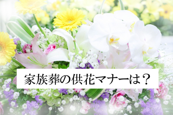 家族葬の供花のマナー：辞退時の対応、贈り方、贈るタイミングを解説