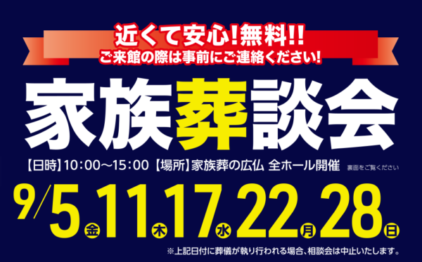 家族葬談会 ｜ 廿日市市ホール