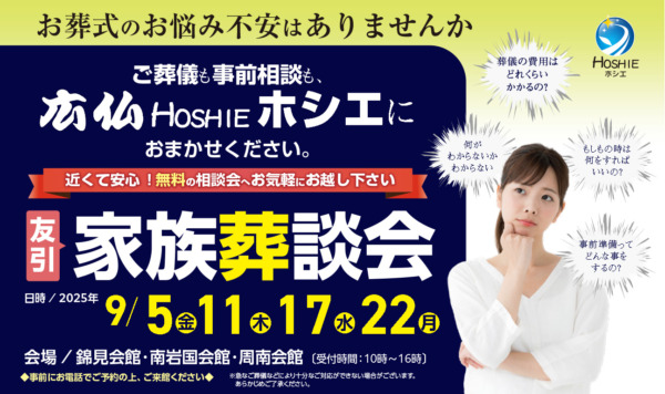 家族葬談会 ｜ 岩国市内ホール