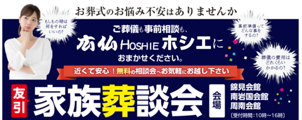 家族葬談会 | 岩国市・周南市　HOSHIEホール