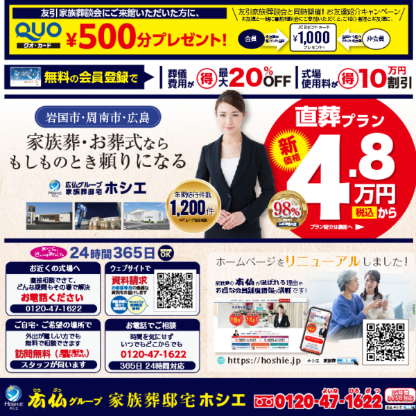 家族葬談会 | 岩国市・周南市　HOSHIEホール