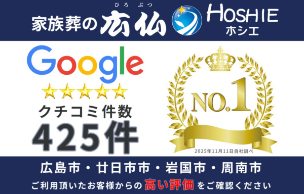 広島市の家族葬口コミで評判の良い葬儀社5選！安さで比較