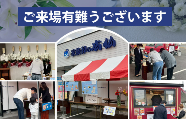 【新オープン御礼】家族葬の広仏 廿日市(大野浦) 開設のご報告とご来場への感謝