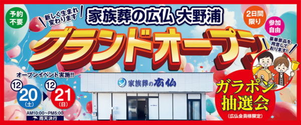 広島県 廿日市 大野浦に新オープン 家族葬の広仏 |家族葬専用ホール大野浦
