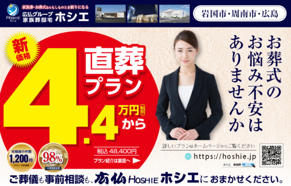 【家族葬の広仏 ホシエ】無料相談会開催中｜葬儀・家族葬・墓じまい・海洋散骨のご相談は地域密着の安心サポート
