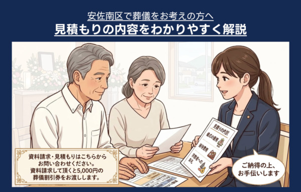 安佐南区で葬儀・家族葬のお見積りをご検討中の方へ