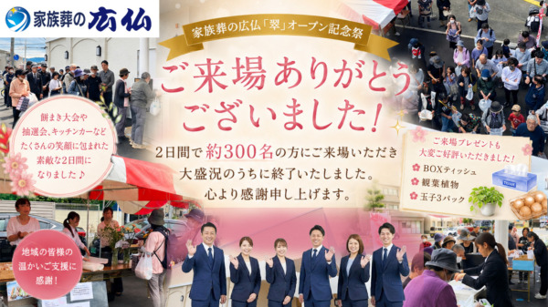 【広島市南区】家族葬の広仏「翠」オープン記念祭 ご来場御礼