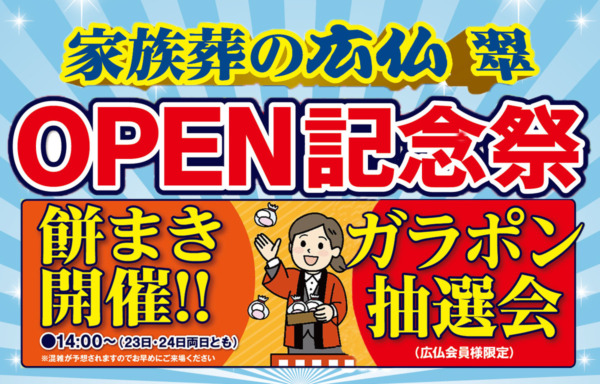 【広島市の家族葬】1日1組貸切でゆっくりお別れ｜家族葬の広仏「翠」新規オープン