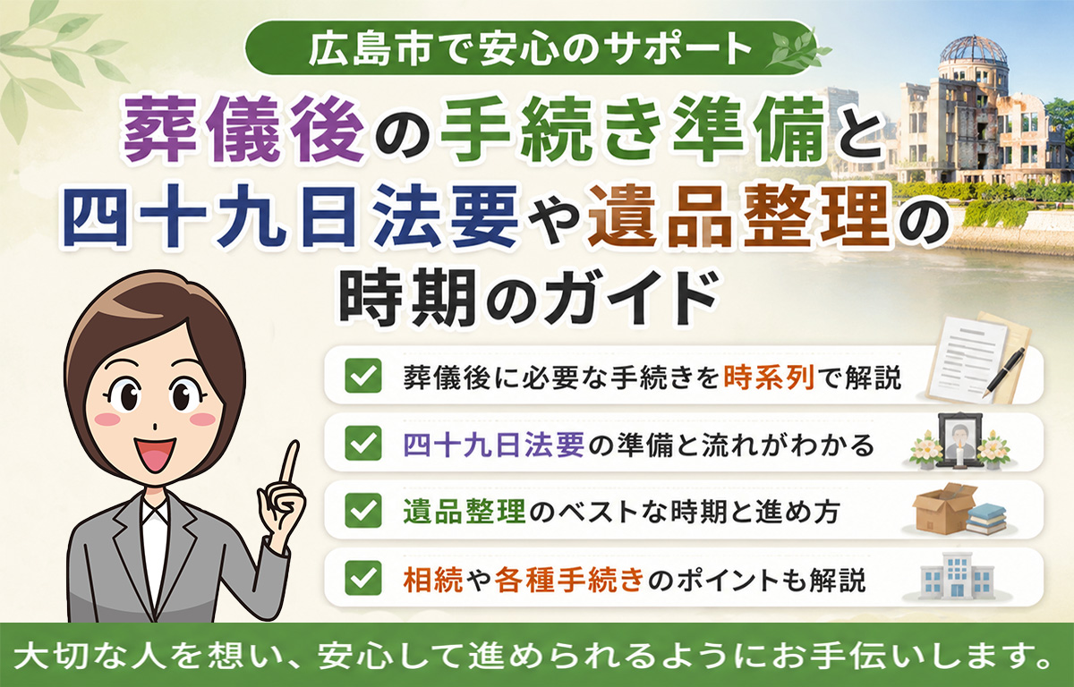 広島市で葬儀後の手続き準備と四十九日法要や遺品整理時期のガイド
