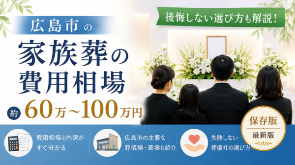 広島市の家族葬費用相場と評判の良い葬儀社5選！失敗しない選び方