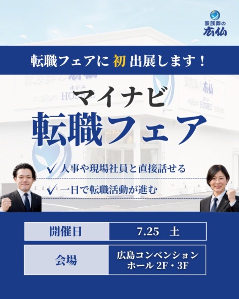 マイナビ転職フェア広島に初出展いたします