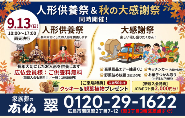9月13日(日) 家族葬の広仏 翠にて「人形供養祭＆大感謝イベント」を開催いたします！