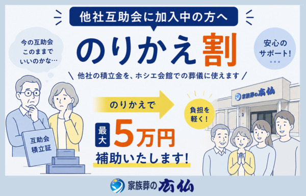 【他社互助会から安心】家族葬の広仏「のりかえ割」で葬儀費用をお得に